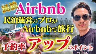 【民泊(Airbnb)】どういう宿泊施設が選ばれるのか / ゲスト目線でAirbnb使ってみたら運営(稼働アップ)に役立った