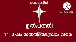 ഉത്പത്തി 11. ഷേം മുതൽ അബ്രാം വരെ. Uthpathi 11. Genesis 11.