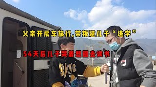 父亲开房车旅行，带叛逆儿子“逃学”，54天后儿子哭着想回去读书