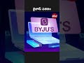 బైజూస్ పతనం the fall of byju s birdmedia