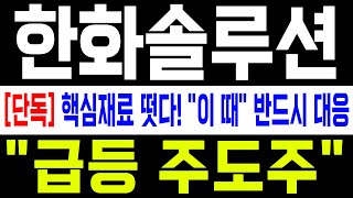 [주식급등주] 한화솔루션 주가전망 케미칼 유럽진출,태양광 미국진출! 더 말할 필요있나! 그냥 사면 올라간다!\