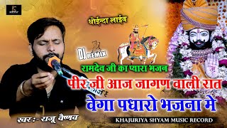 पीर जी आज जागण वाली रात वेगा पधारों सतसंग में // Raju das vaishnav // RamDev ji New Bhajan Dj remix