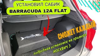 Установка активного сабвуфера BARRACUDA 12A FLAT в Москвич 3 #москвич3 #dlaudio #автозвук