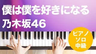 僕は僕を好きになる / 乃木坂46 : ピアノ(ソロ) / 中級