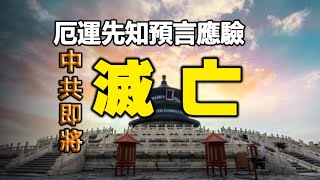 🔥🔥倫敦大橋跨了❗厄運先知預言應驗❗中共滅亡時間已到❓川普重返白宮❓