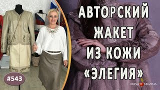 Элегантный авторский костюм \