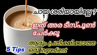 Ramadan special tea recipe || how to make perfect tea || ചായ  || chai tea recipe || tips || ifthar