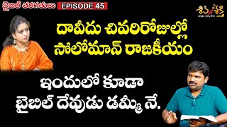 బైబిల్ దేవుడు ఇంత డమ్మీనా || Bible Classes || Ep 45 || Karunakar Sugguna \u0026 Srilakshmi #shivashakthi