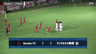 第24回日本フットボールリーグ（JFL）Honda FC vs FCマルヤス岡崎 ハイライト動画