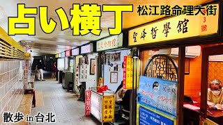 【台湾/台北 占い横丁/松江路命理大街】「行天宮」で運気を上げた後は「台湾最古の占いストリート」で更に開運!!日本語可能な占い師が沢山。｜沖縄人の台湾生活-Ver.299