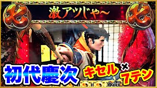 花の慶次初代 7テン×キセルの完璧な激アツの流れ！ パチンコ実践 CR花の慶次S-V雲のかなたに MAX機