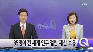 충격적인 빈부격차, 상위 85명 재산 = 전세계 50% 재산..