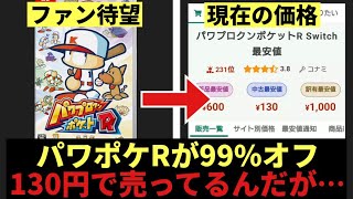 【悲報】パワプロクンポケットR、130円【パワポケR】 【ネタバレあり】