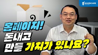 주간보호센터 홈페이지 꼭 만들어야 할까요? 만들지 않는다면 어떻게 홍보해야 할까요?