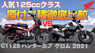 I compared running Japanese small motorcycle, Honda Hunter Cub and Grom.