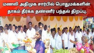 மணலி அதிமுக சார்பில் பொதுமக்களின் தாகம் தீர்க்க தண்ணீர் பந்தல் திறப்பு. Admk Public News Tv Tamil