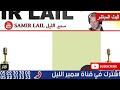 🔴سمير الليل أقوى قصص الخيانة الزوجية مؤثرة جداااا💔لاحول ولاقوة الا بالله samir lail 06 01 2025