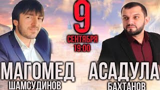 Концерт Асадулы Бахтанова и Магомеда Шамсудинова 09.09.2020г.