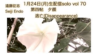 遠藤征志　生配信solo vol 70　1月24日（月）20時