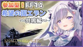 【#FF14】参加型！希望の園エデンに行くで！漆黒5.3！ #54【新人Vtuber/眠璃みい】