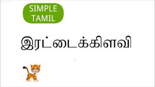 Learn Tamil Irattaikilavai | இரட்டைக்கிளவி | தமிழ் இலக்கணம் |  Erattaikilavi