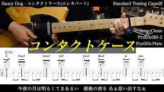 【エレキ&ベースTAB譜】Saucy Dog / コンタクトケース【ギター&ベースで弾いてみた】SG tab 鈴木悠介 SMP