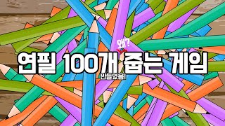 연필 100개 줍는 플래시게임 만들기