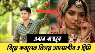 নিলয় আলমগীর ও জান্নাতুল হিমির বিয়ে | Niloy  Alomgir And JS heme Weding