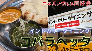 秋葉原で本格的なインドカリーが味わえるお店「インドカリーダイニング コバラヘッタ」さんで美味しいカレーとナンを堪能します【アキバグルメ】