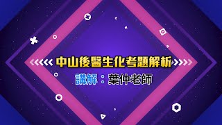 111年度中山後醫生化考題解析(葉仲老師）