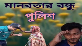 মানবতার বন্ধু পুলিশ 🤔                          #BDpolice #just_omar_plus