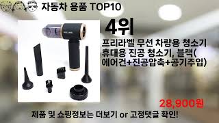 쿠팡대란 자동차 용품 BEST10 l 알뜰 l 품절 l 인기 l 제품 l 쿠팡 l 꿀템 l 리뷰