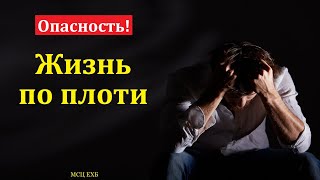 Жизнь по плоти. Н. Жданов. МСЦ ЕХБ