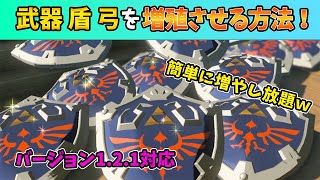 【ティアキン】ver1.2.1できる装備の増殖方法！ 簡単に武器、盾、弓を増やすことができます！【ゼルダの伝説ティアーズオブザキングダム】