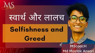 स्वार्थ और लालच | Selfishness and Greed | MScoacH- Aapka Growth Partner