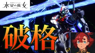 【UCエンゲージ】これがアナザー…！ついに参戦〈ガンダム・エアリアル〉こいつは破格すぎる〜解説\u0026実践〜【ガンダムUCE】【水星の魔女】