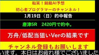 【全ボートレースLIVE予想 】2025年1月19日予想分　結果のご案内です。ご視聴の皆様本日はお疲れ様でございました！　また明日頑張りましょう！