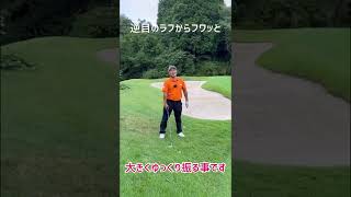 逆目のラフからふわっとアプローチ