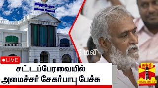 🔴LIVE : சட்டப்பேரவையில் அமைச்சர் சேகர்பாபு பேச்சு | TN Assembly | TNGovt | Tamilnadu