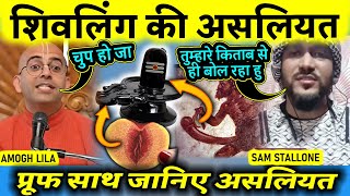 Shiv ling ki asliyat | Shiv purana about shiv ling | Amog Lila vs sam Stallone