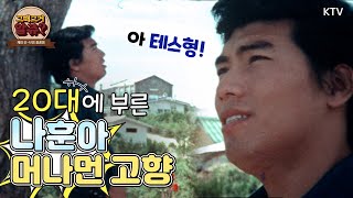 [그때 그거 알쥬?] 나훈아 20대 리즈 영상 머나먼 고향