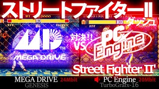 PCエンジン移植比較 vs メガドライブ　ストリートファイターII'  /  Street Fighter II' #メガドライブ#PCエンジン #ストⅡ