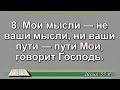 Чтение Библии на 21 Августа Псалом 51 Евангелие от Марка 1 Книга Пророка Исаии 55 56