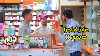 مقلب في الصيدليات عايز فياجرا حريمي مش هتصدقوا اللي حصل !! Prank show