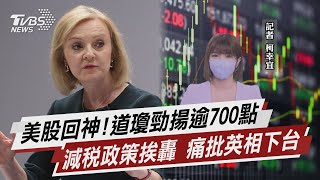 美股回神! 道瓊勁揚逾700點 減稅政策挨轟 痛批英相下台【TVBS說新聞】20221004