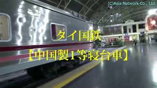 タイ国鉄【新型中国製1等寝台車両】紹介/New First Class Train, Sleeper Train, Thailand