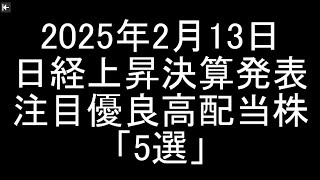 【日本株】2025年2月13日時点/日経平均上昇中で決算発表した注目優良高配当銘柄「5選」紹介＆解説【高配当株】