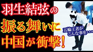 羽生結弦がエキシビ練習後にとった前代未聞の行動を中国メディアが報じ感動と称賛の声！→「海外の選手ではまずありえない行為だ！」（すごいぞJAPAN!）