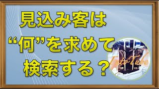 【アフィリエイト】キーワード選定から見込み客のニーズを理解するコツと方法。 【FutoTube】