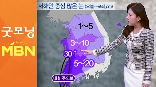 출근길 맹추위 기승…서해안 중심 많은 눈 [굿모닝MBN]